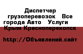 Диспетчер грузоперевозок - Все города Авто » Услуги   . Крым,Красноперекопск